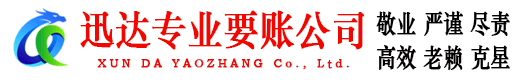 建宁迅达讨账公司